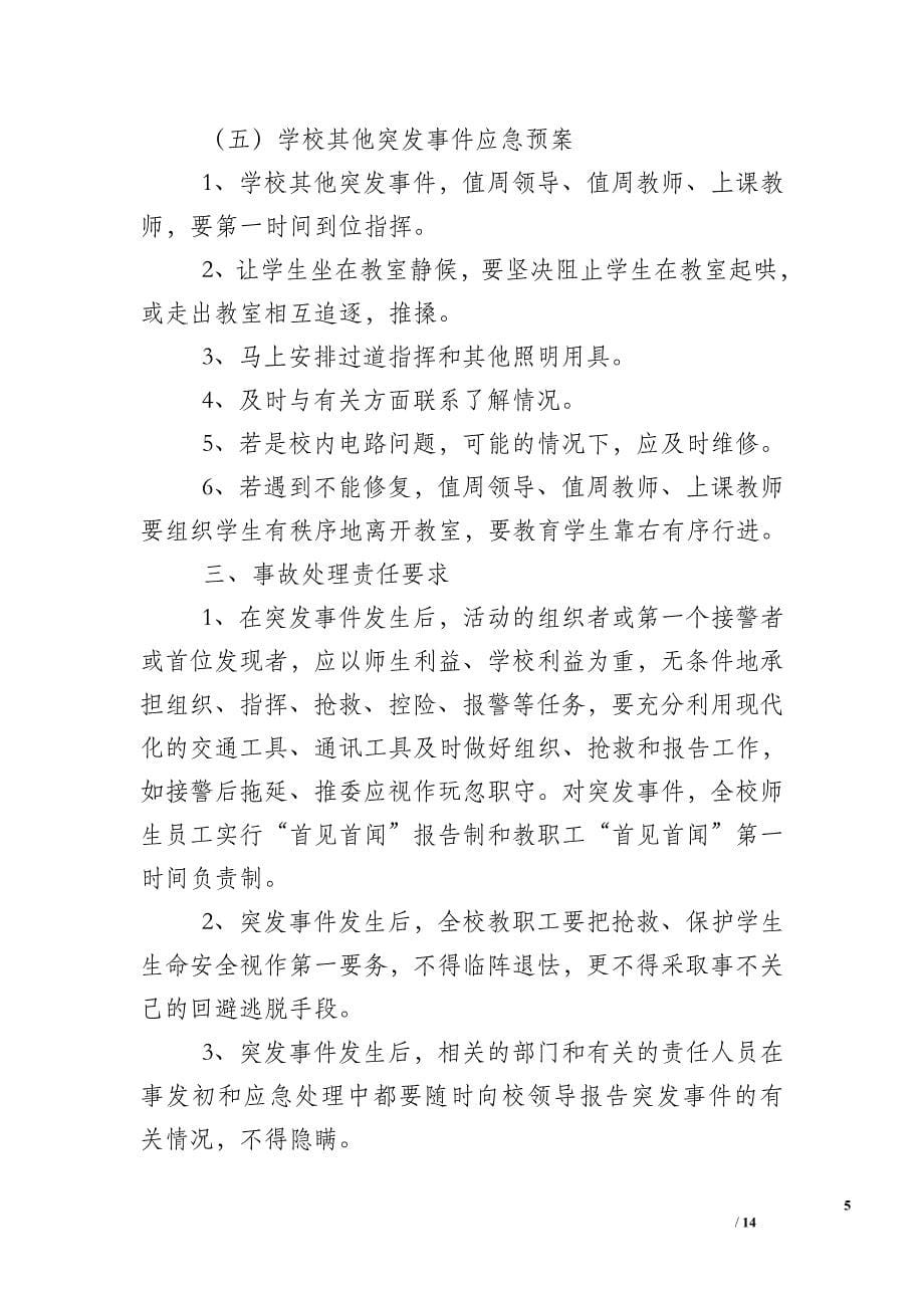 幼儿园突发事件应急预案_应急预案.doc_第5页