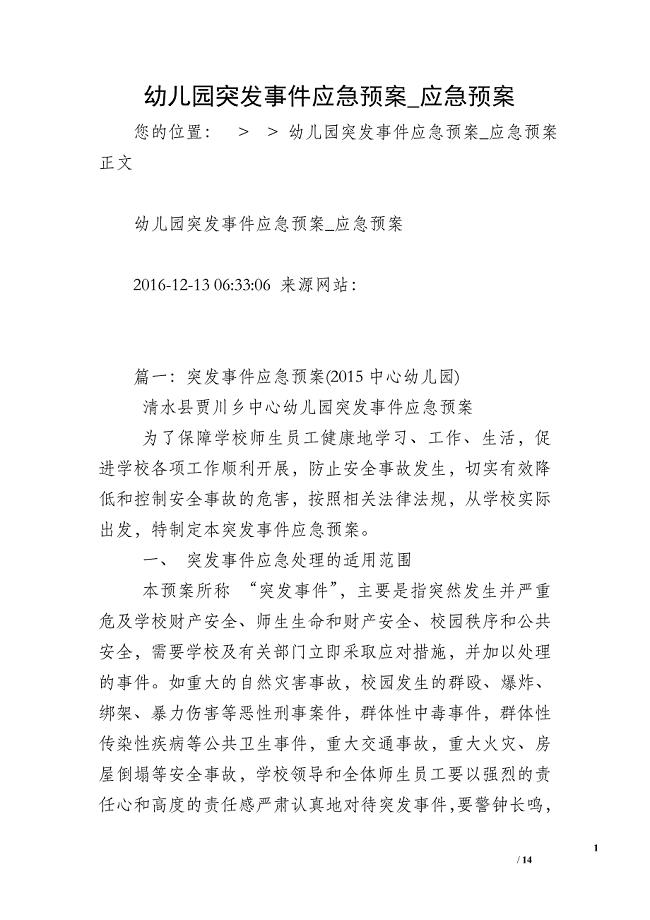 幼儿园突发事件应急预案_应急预案.doc