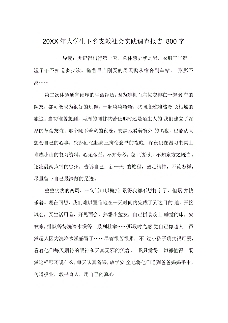 2021年大学生下乡支教社会实践调查报告800字_第1页