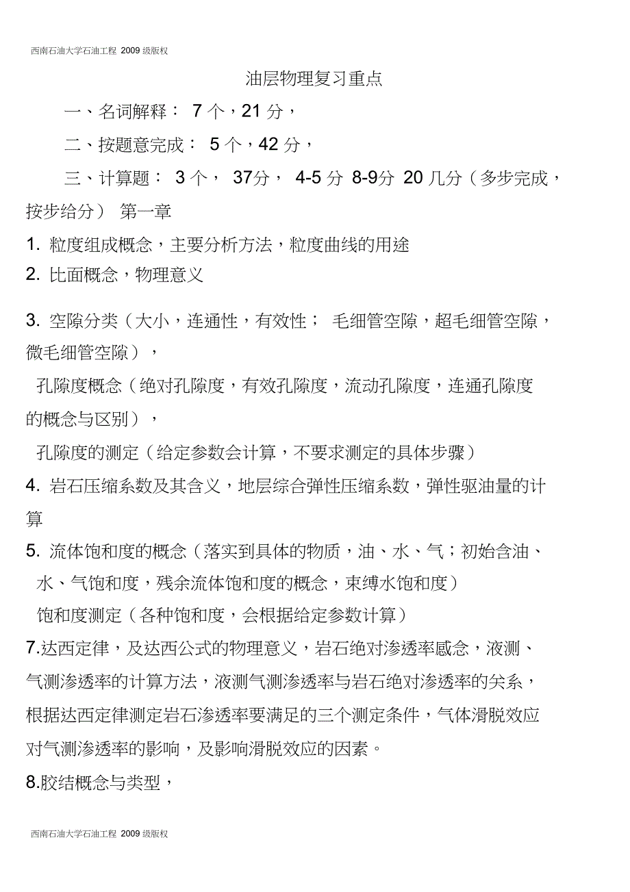 油层物理期末复习_第1页