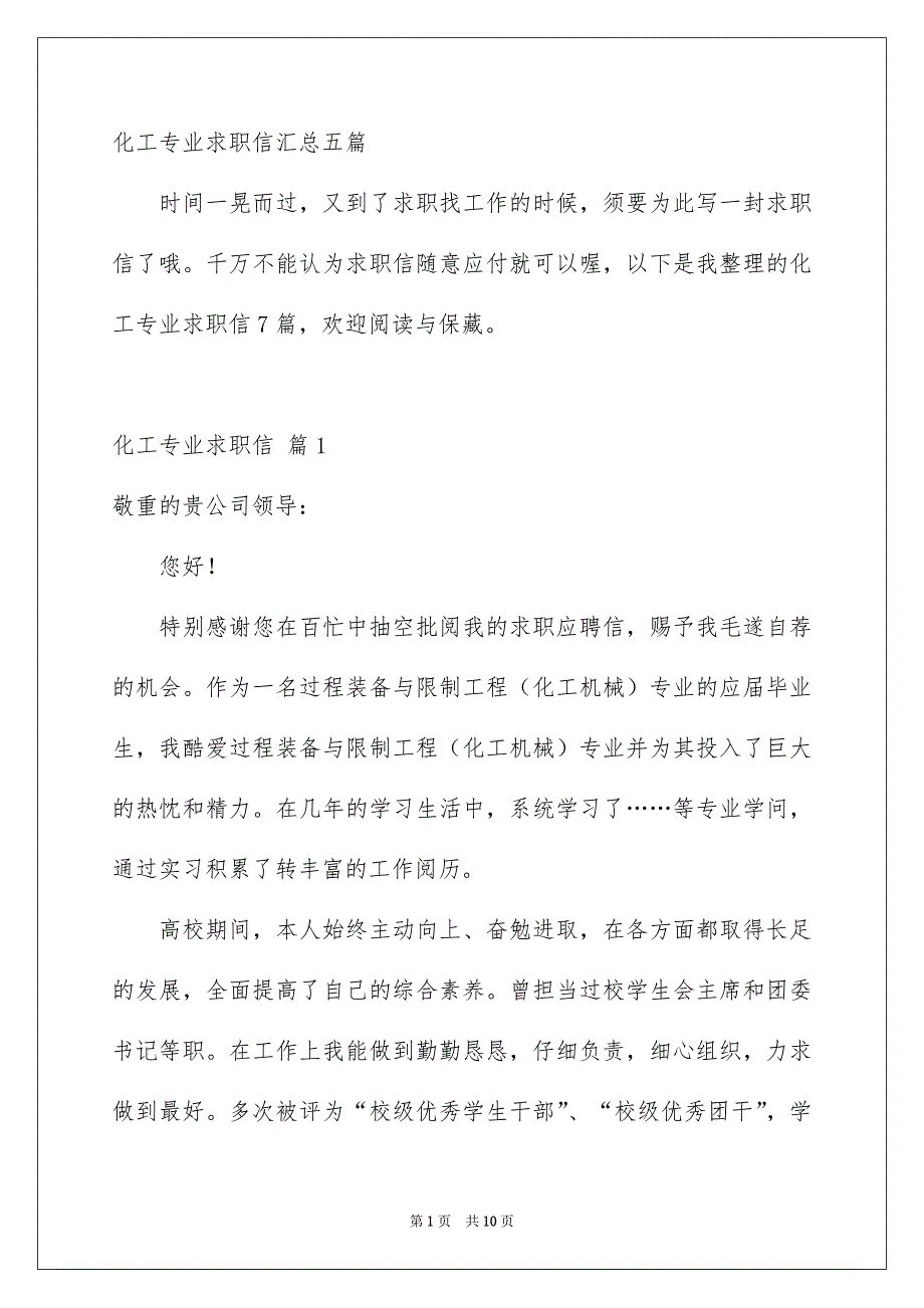 化工专业求职信汇总五篇_第1页