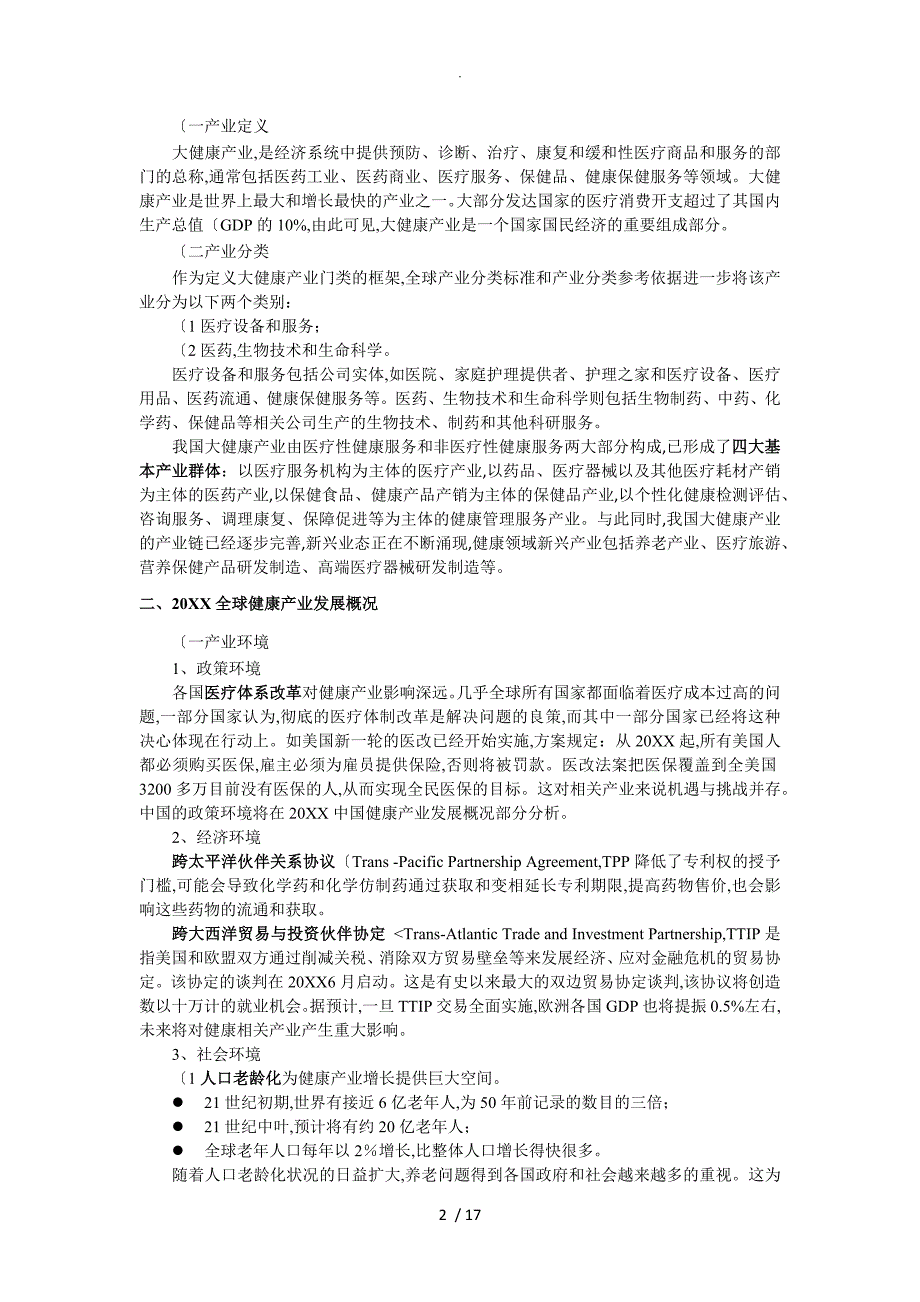 我国大健康产业分析实施报告_第2页