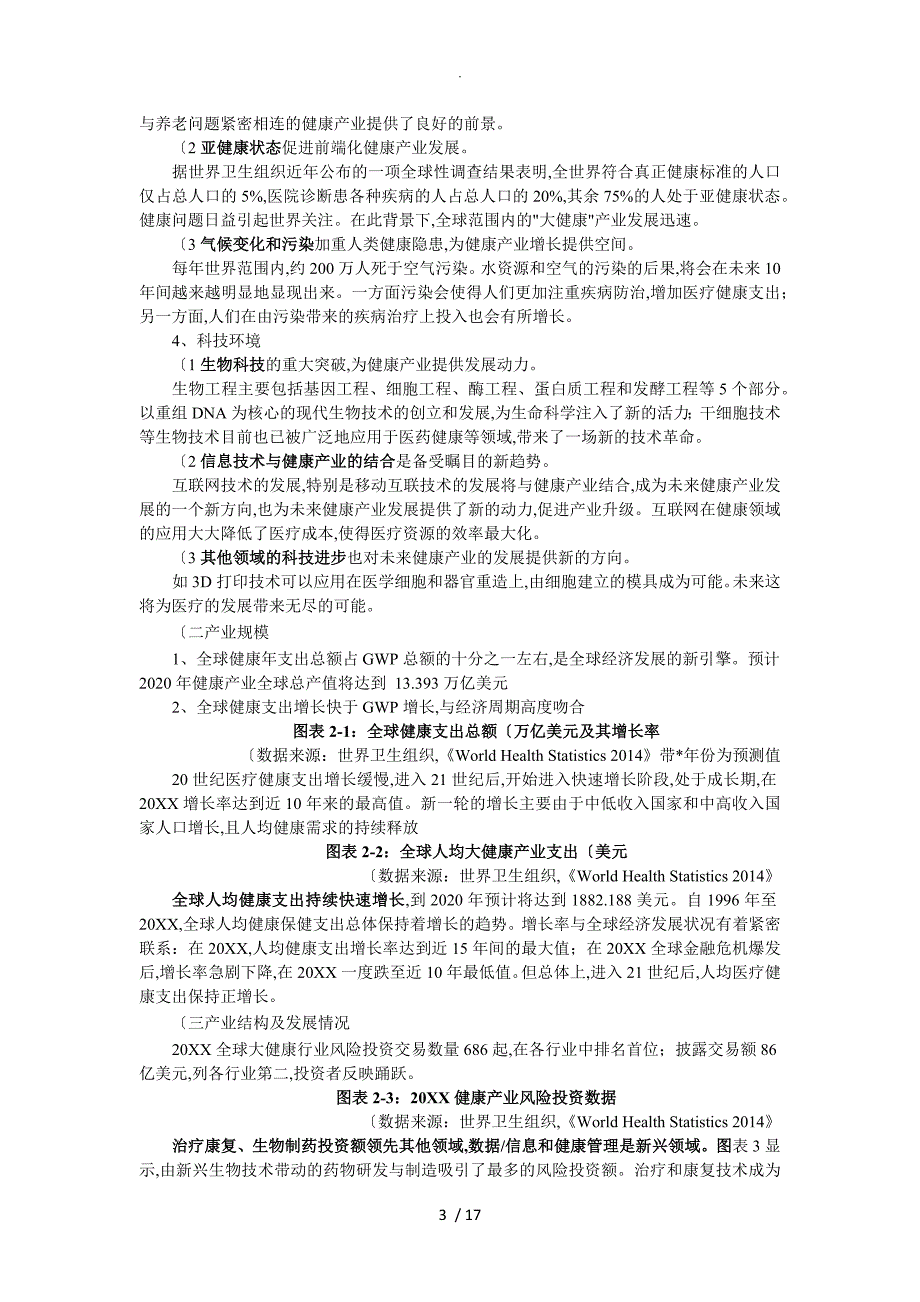 我国大健康产业分析实施报告_第3页