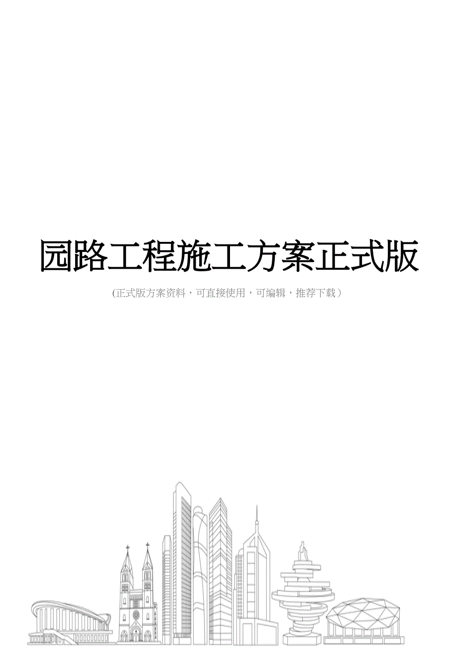 园路工程施工方案正式版(DOC 34页)_第1页