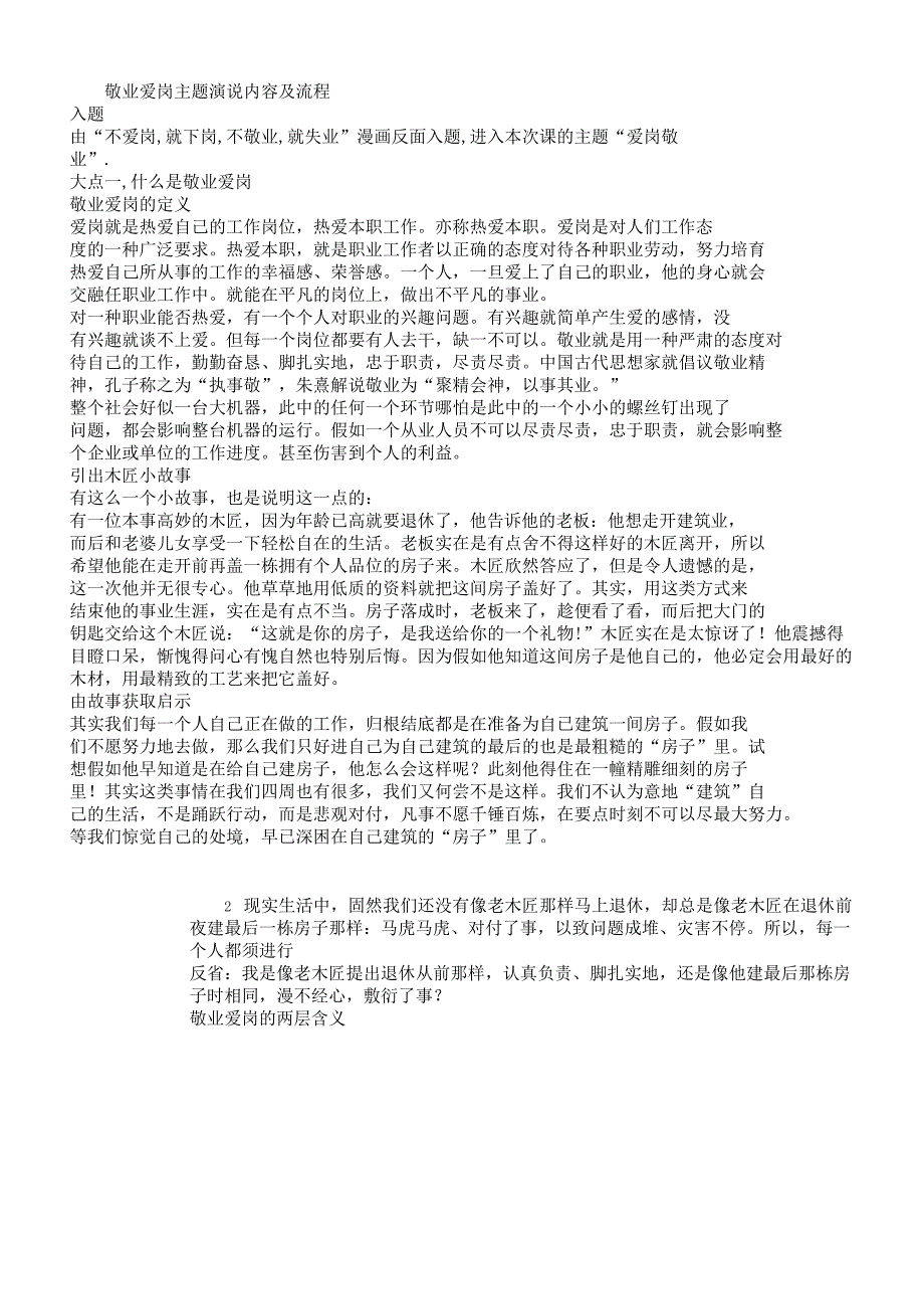 爱岗敬业内容.docx_第1页