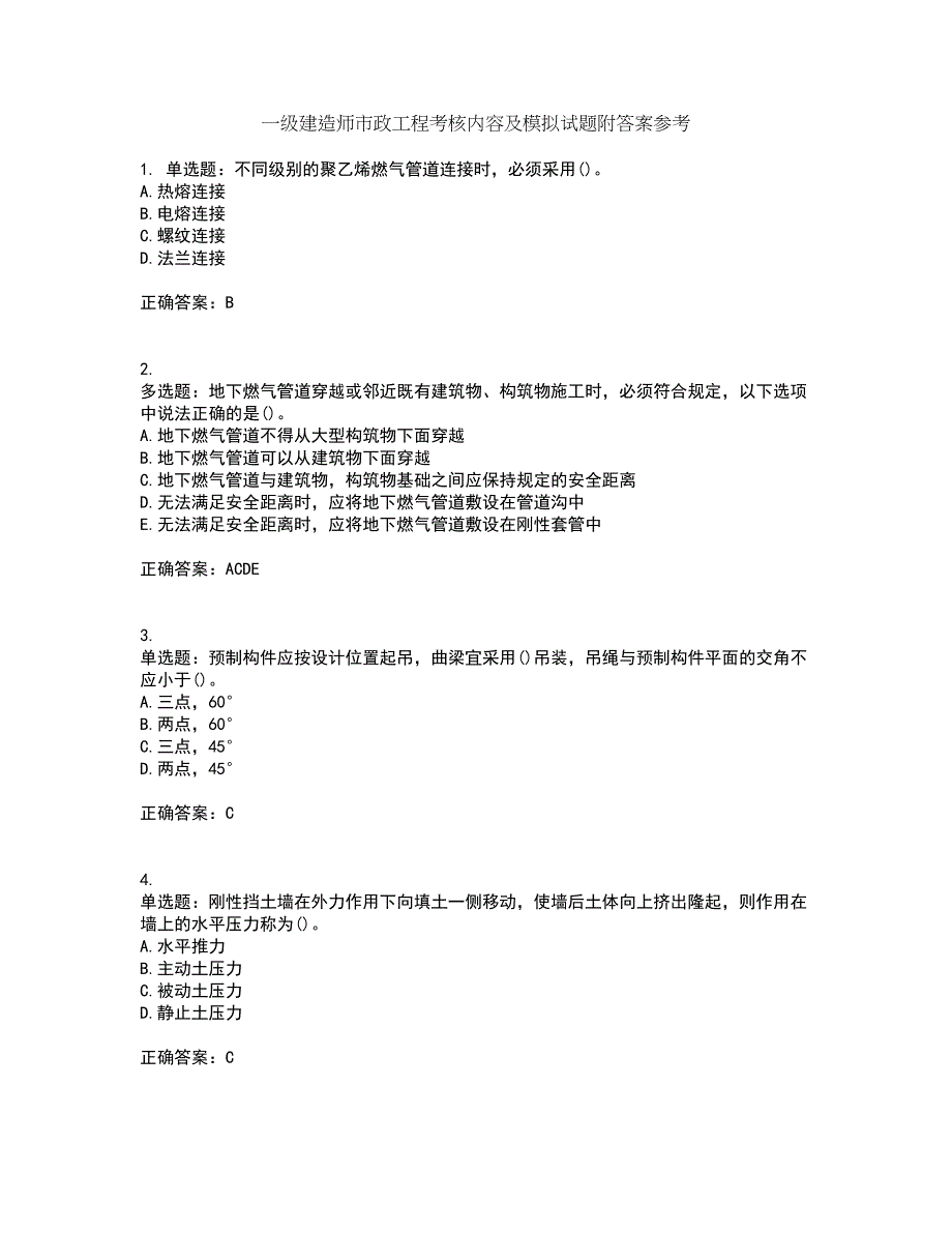 一级建造师市政工程考核内容及模拟试题附答案参考50_第1页