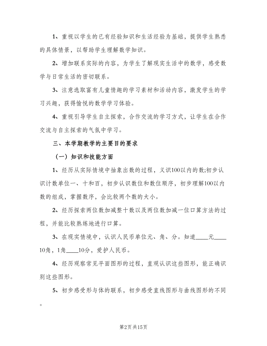 小学一年级数学教师新学期的工作计划范文（4篇）_第2页