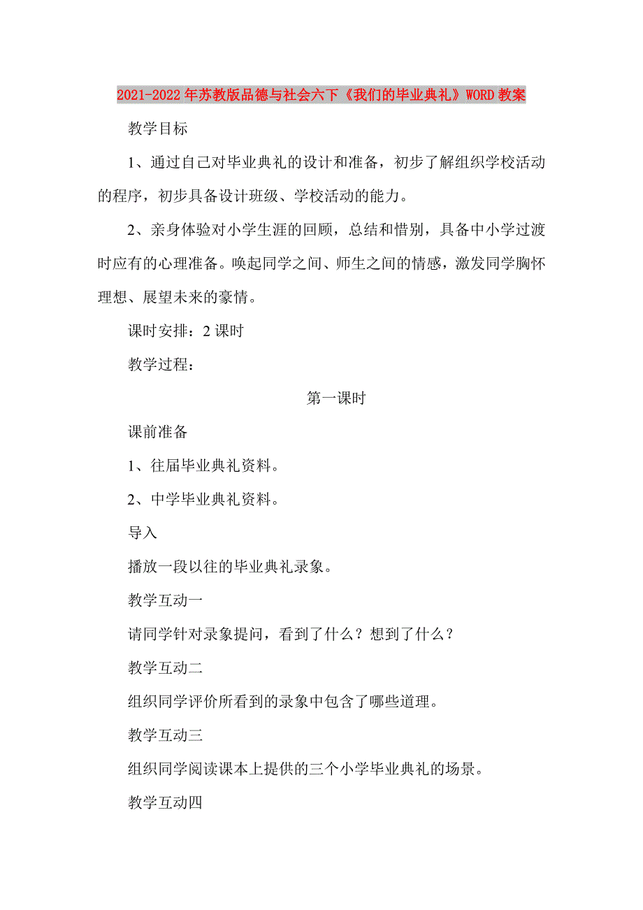 2021-2022年苏教版品德与社会六下《我们的毕业典礼》WORD教案_第1页