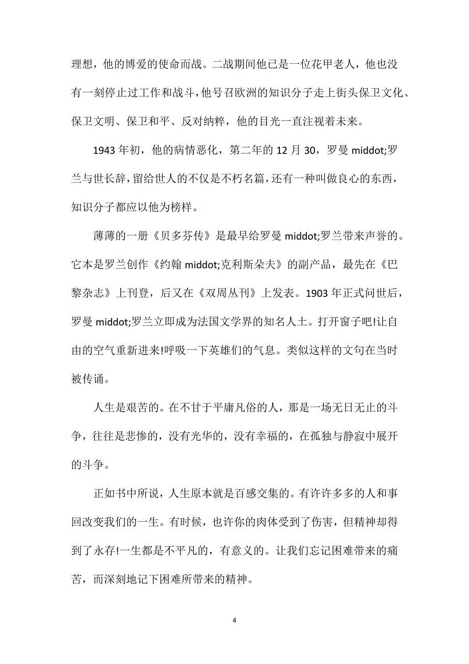 名人传读后感心得（精选5篇）.doc_第4页