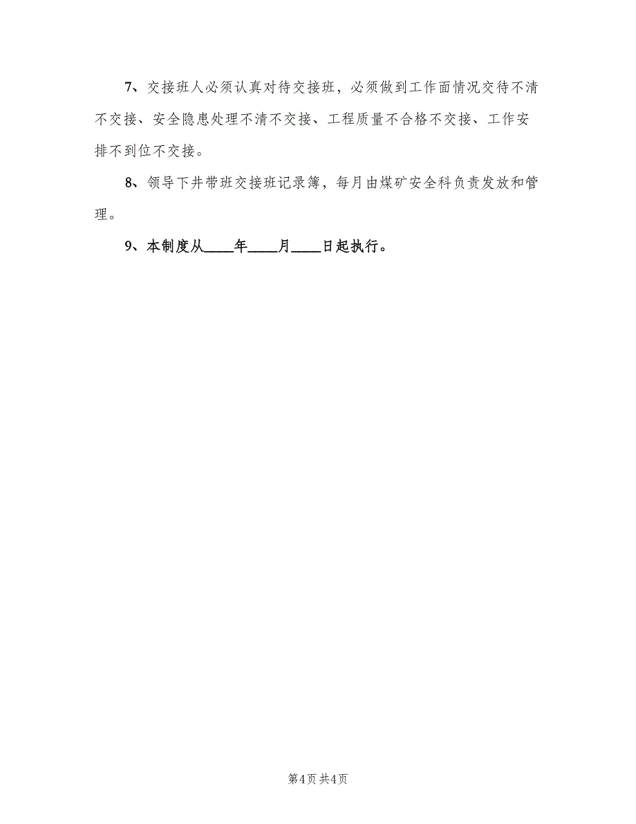 煤矿井下现场交接班制度电子版（2篇）.doc_第4页