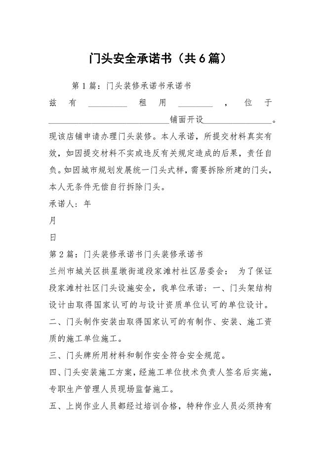 门头安全承诺书（共6篇）