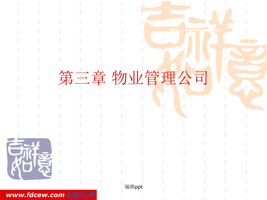 培训讲义物业管理公司_第1页