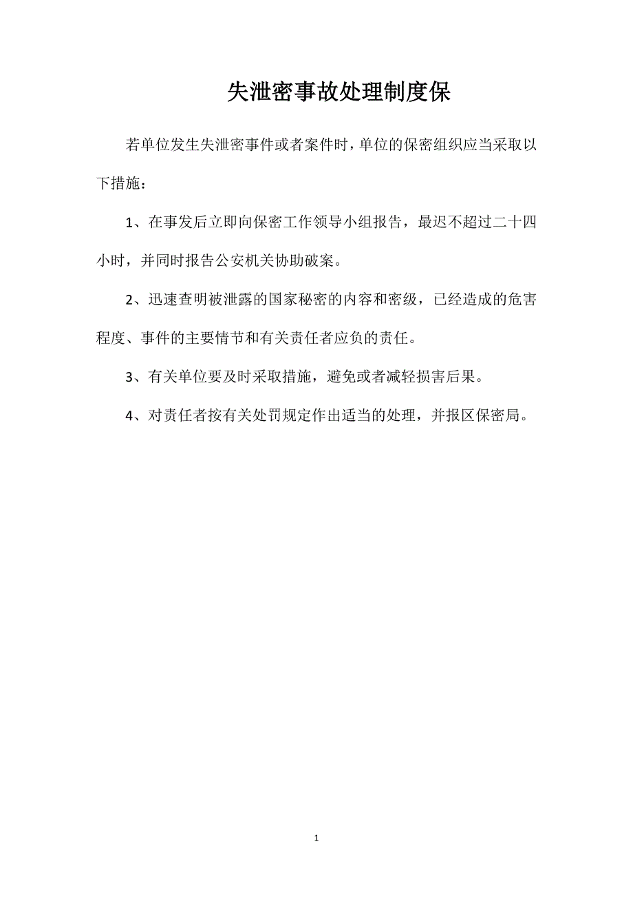 失泄密事故处理制度保_第1页