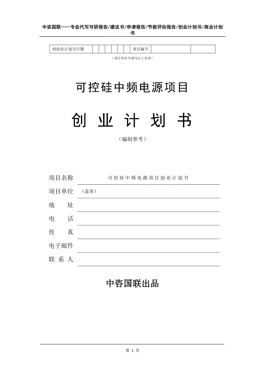 可控硅中频电源项目创业计划书写作模板_第2页