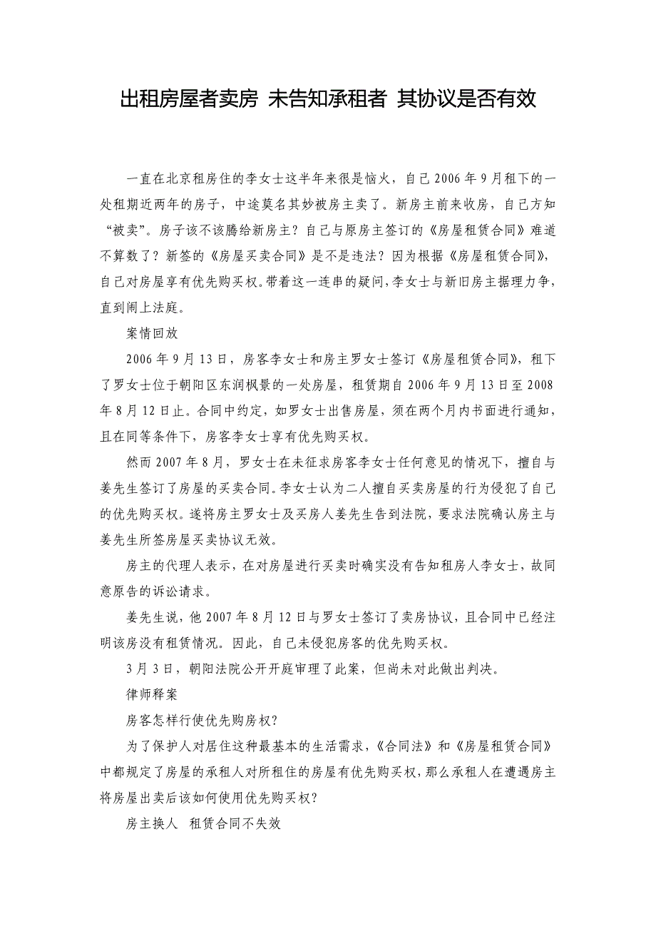 出租房屋者卖房 未告知承租者 其协议是否有效_第1页