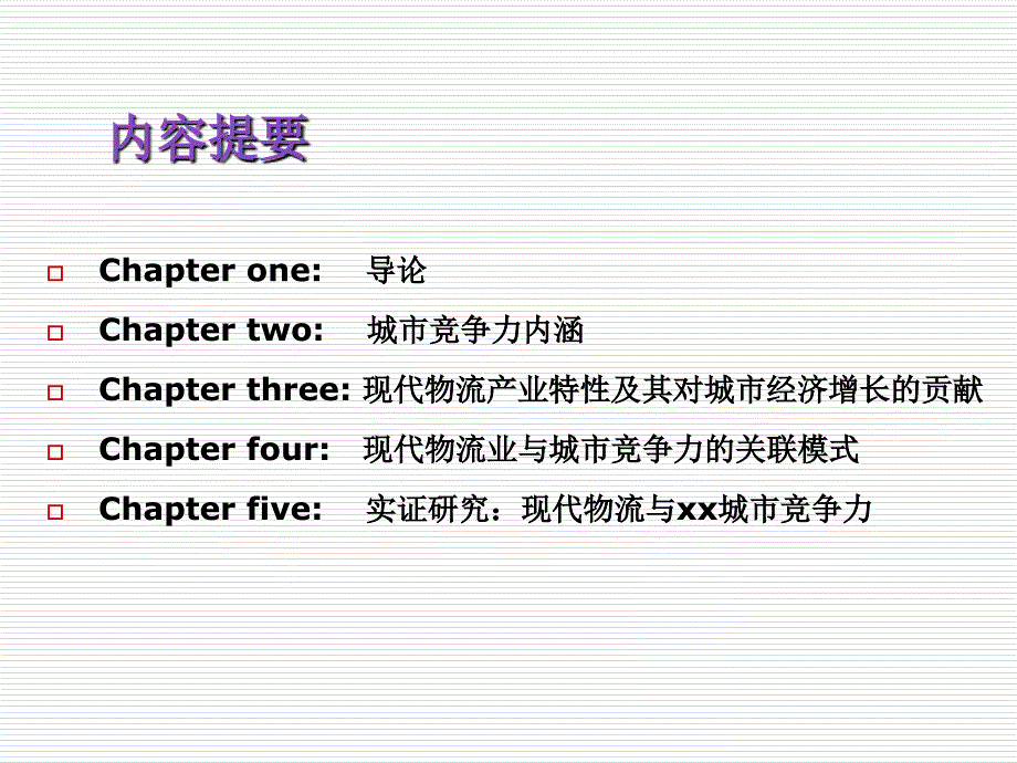 现代物流产业发展与城市竞争力研究_第2页