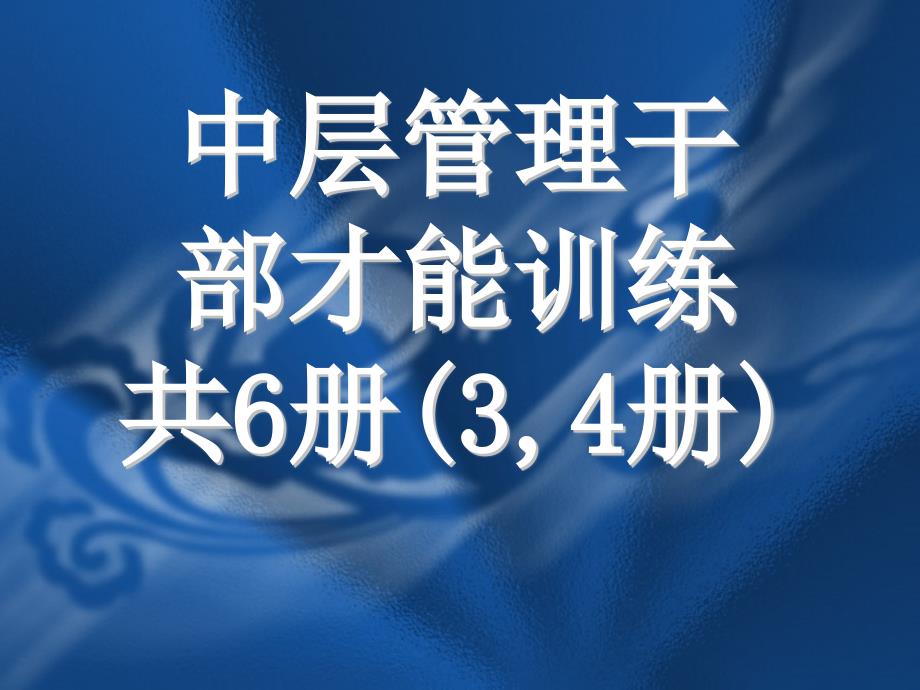 中层管理干部才能训练第4册_第1页