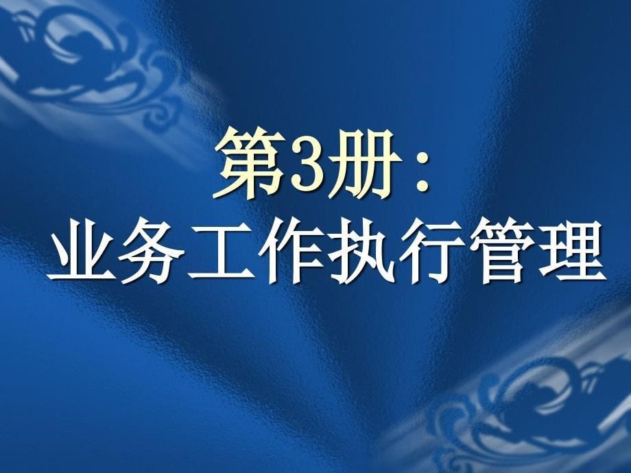 中层管理干部才能训练第4册_第5页