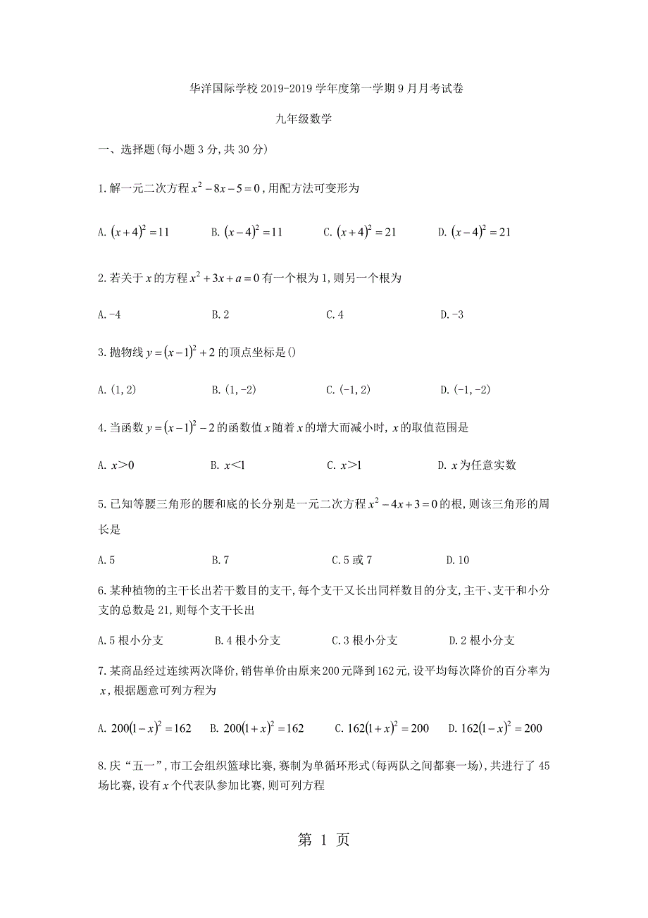 2023年河南省洛阳市华洋国际学校九年级上册九月月考数学试题无答案.docx_第1页