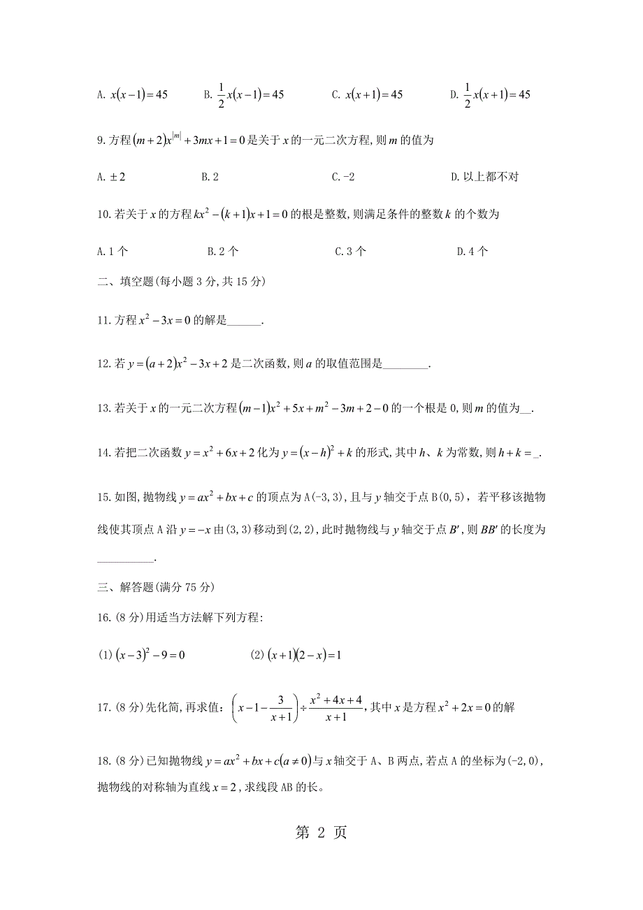 2023年河南省洛阳市华洋国际学校九年级上册九月月考数学试题无答案.docx_第2页