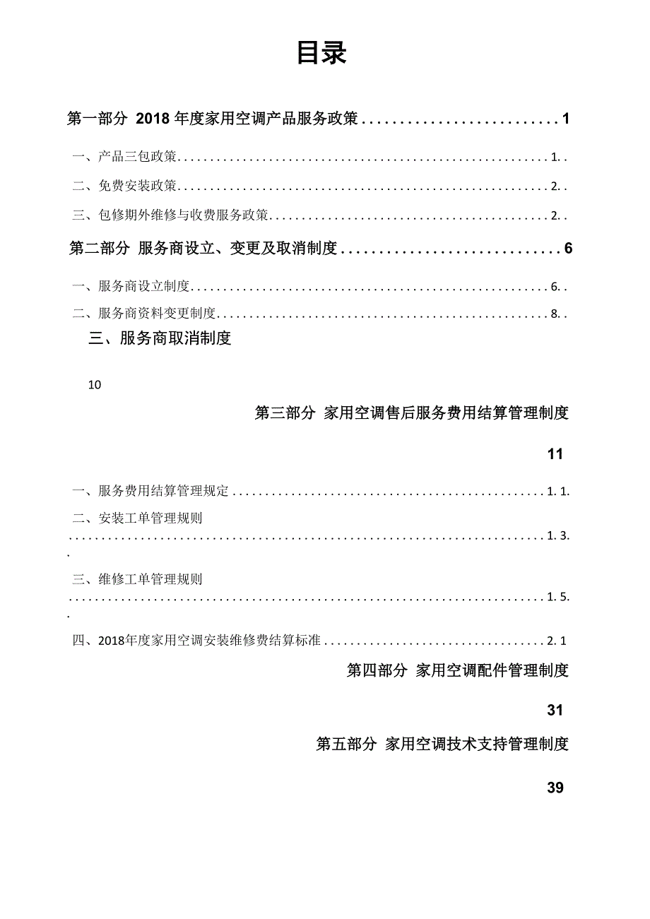 格力电器家用空调售后服务管理手册_第1页