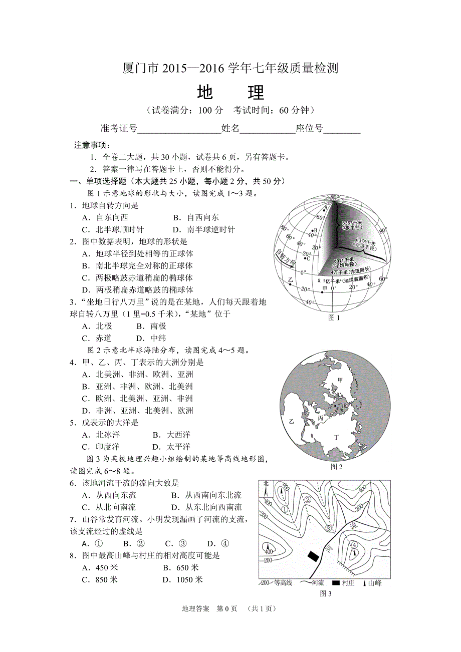 (完整word版)厦门市2016七年级质检地理试题.doc_第1页