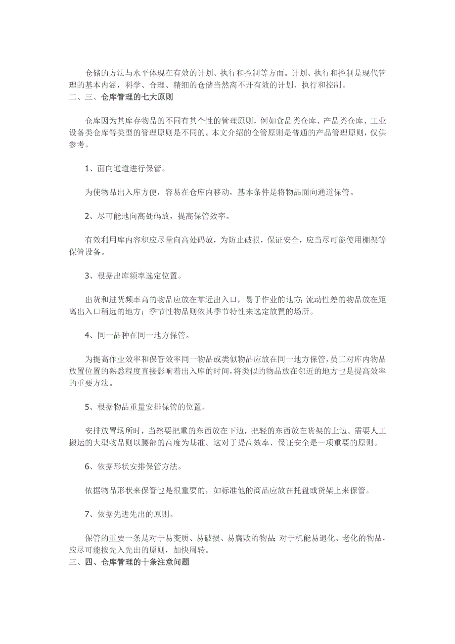 仓库管理五点含义、仓库管理七大原则、仓库管理十条注意.doc_第2页