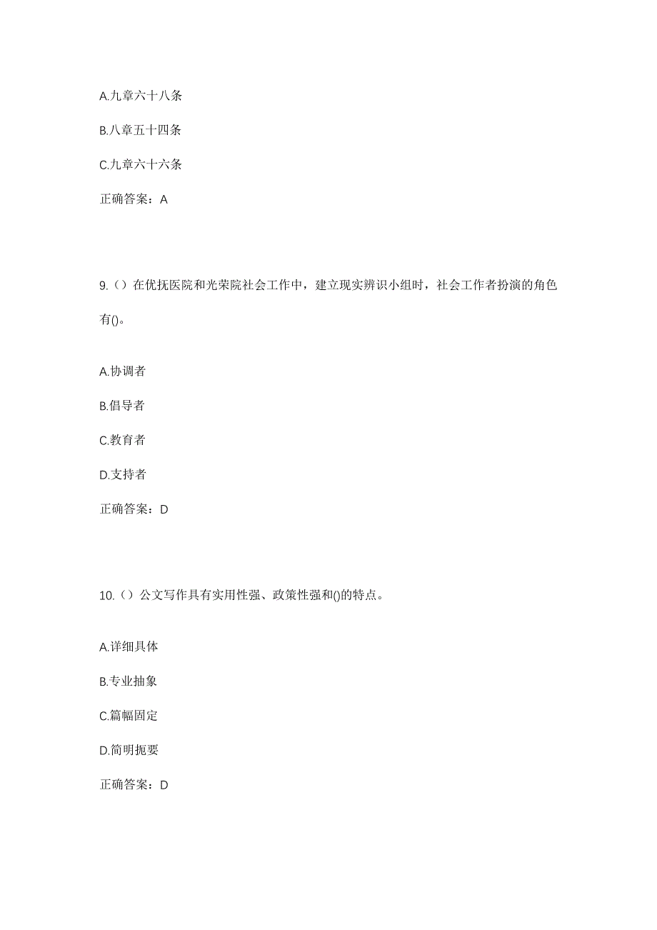 2023年天津市宝坻区朝霞街道王甫辛庄村社区工作人员考试模拟题含答案_第4页