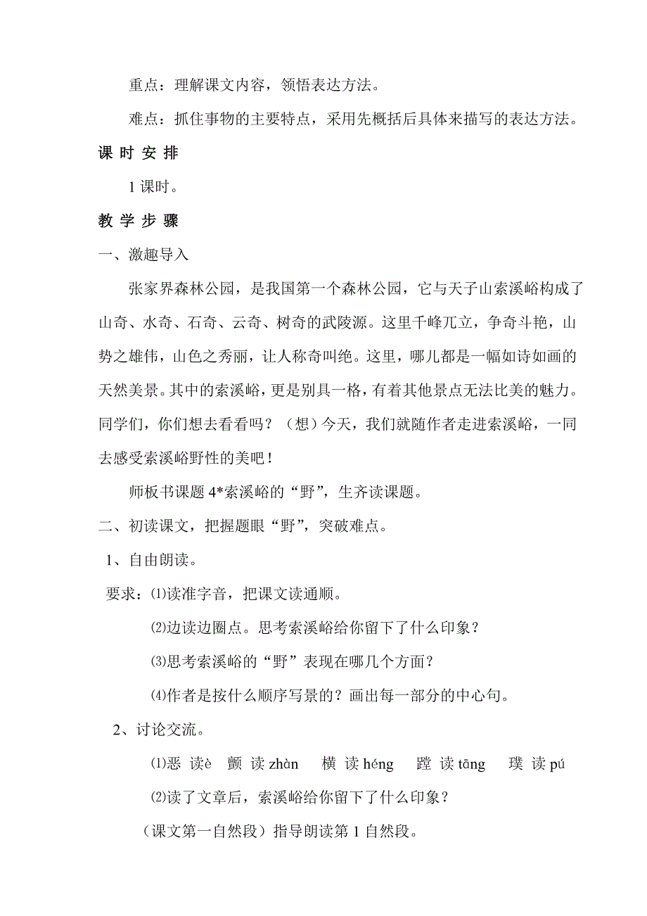 《索溪峪的“野”》教学设计_第2页