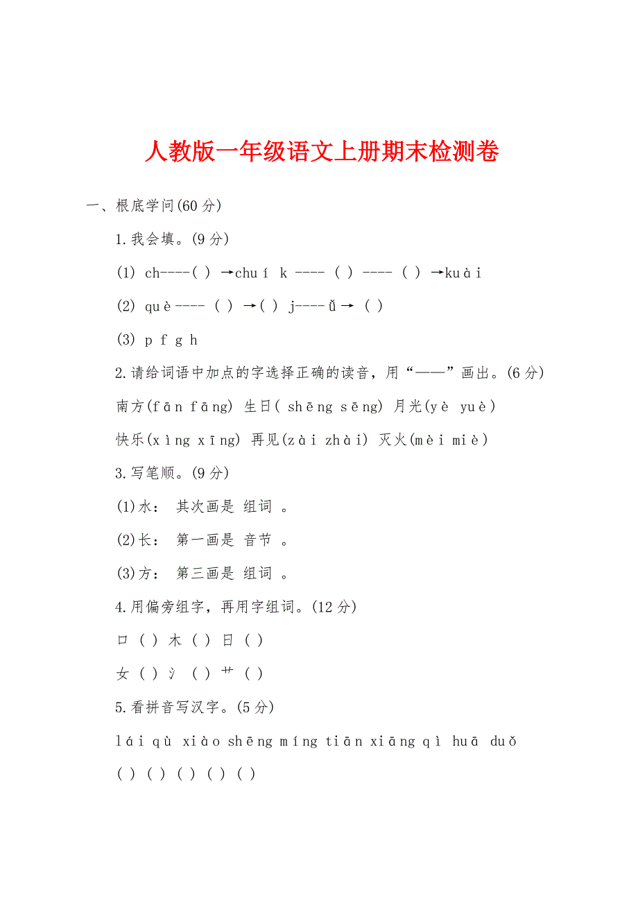 人教版一年级语文上册期末检测卷.docx_第1页