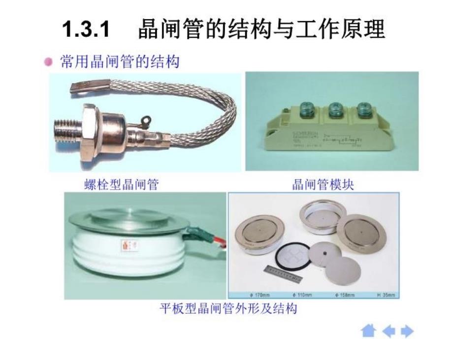 最新半控器件晶闸管精品课件_第4页