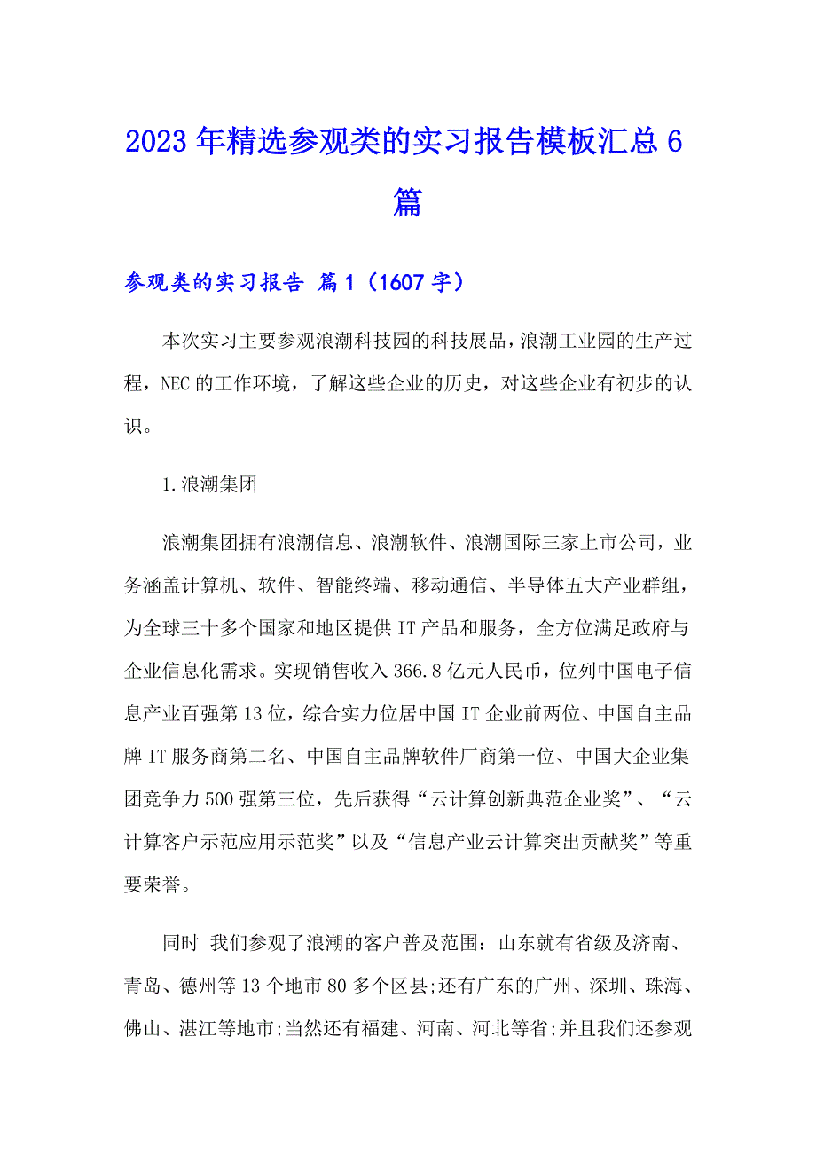 2023年精选参观类的实习报告模板汇总6篇_第1页
