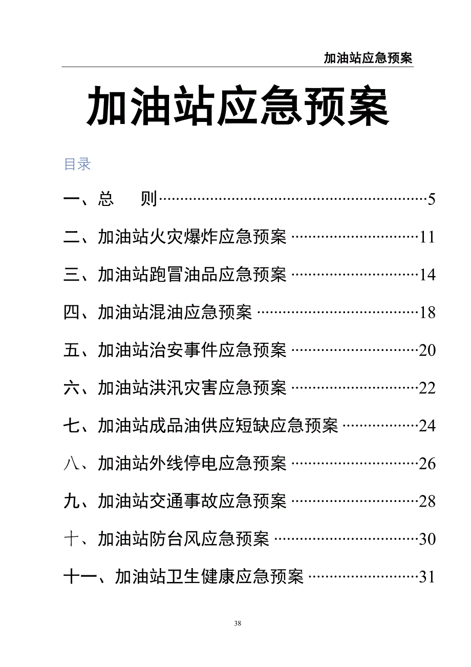 64-加油站应急预案（天选打工人）.docx_第1页