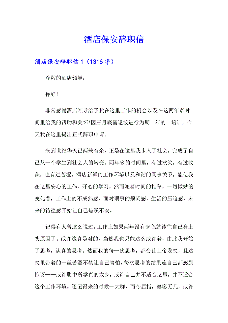 【汇编】酒店保安辞职信_第1页