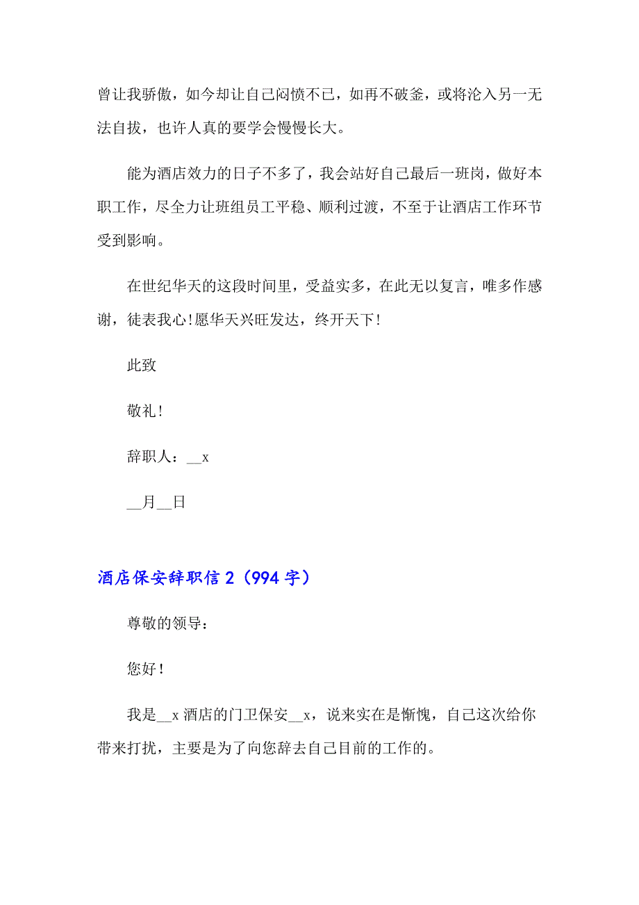 【汇编】酒店保安辞职信_第3页