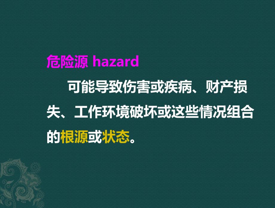 危险源辨识及其识别方法ppt课件_第2页