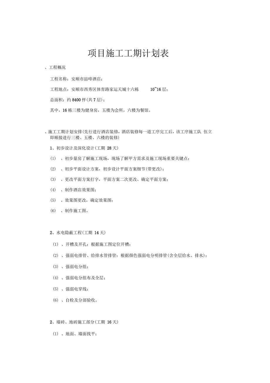 项目施工计划书_第1页