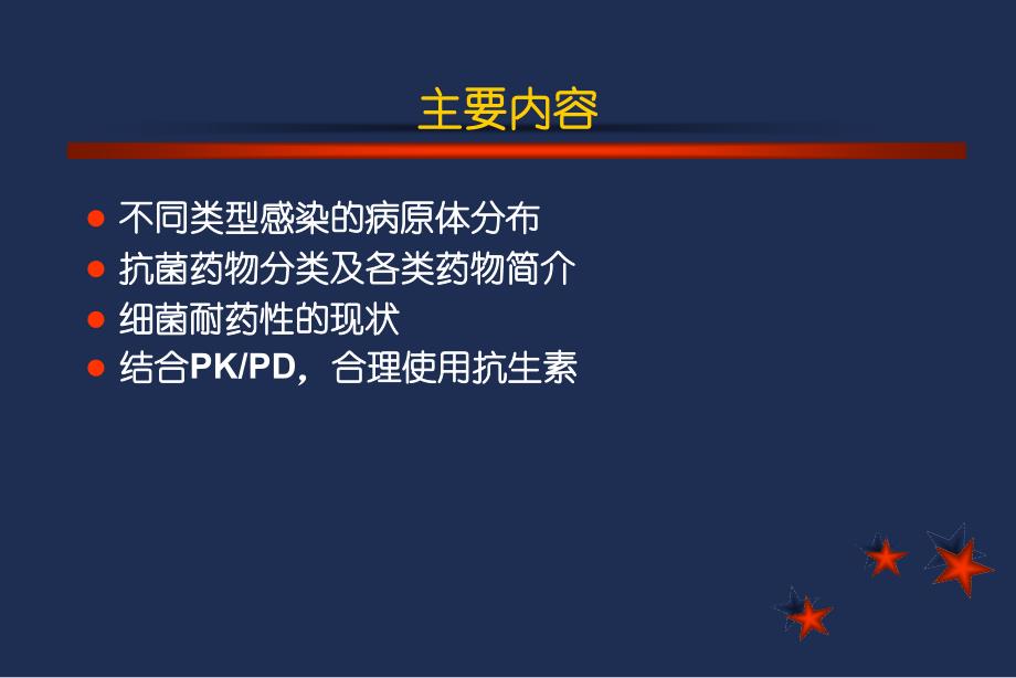 抗生素概论和合理应用_第2页