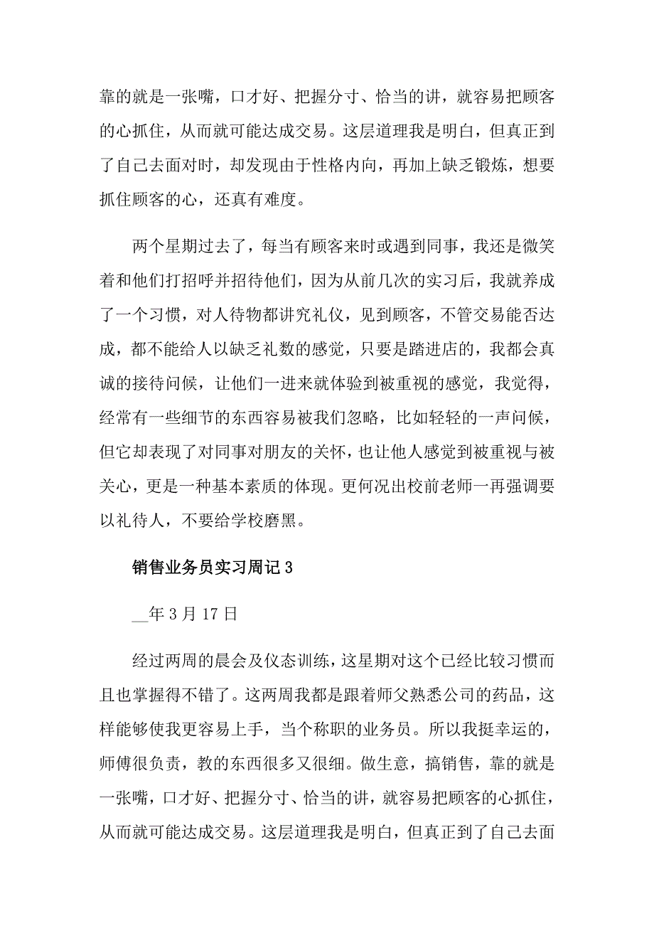 关于销售实习周记四篇_第4页