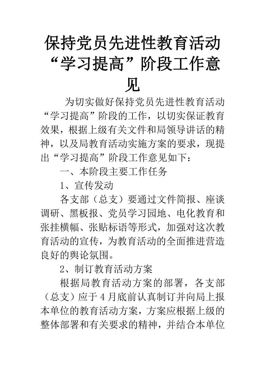 保持党员先进性教育活动“学习提高”阶段工作意见.docx_第1页