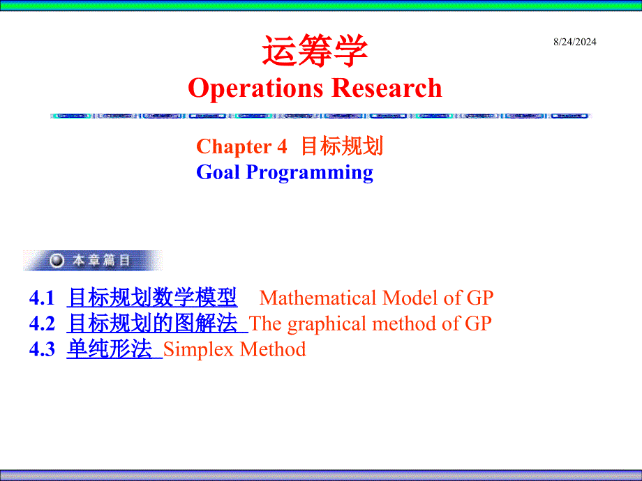 Chapter 4目标规划_第1页