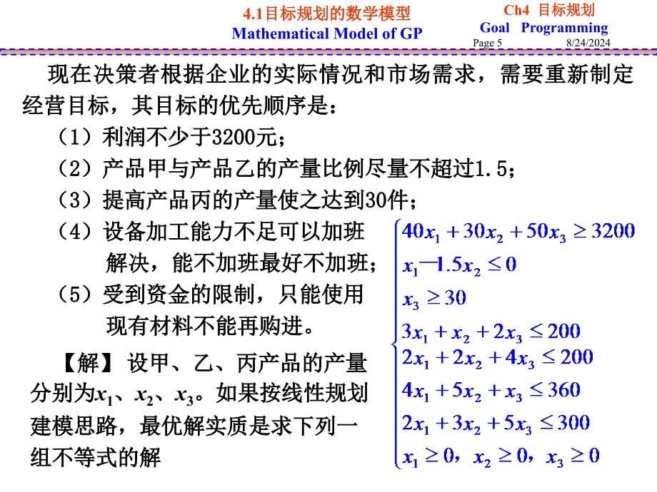 Chapter 4目标规划_第5页