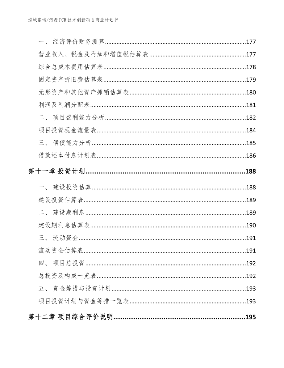 河源PCB技术创新项目商业计划书模板范本_第4页