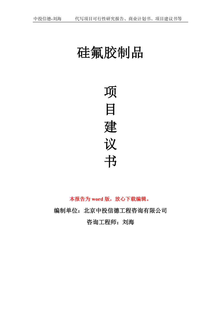 硅氟胶制品项目建议书写作模板立项备案申报_第1页