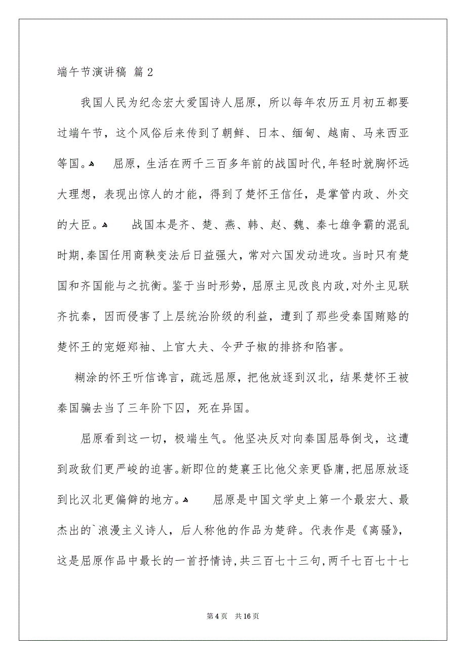 关于端午节演讲稿模板汇总八篇_第4页