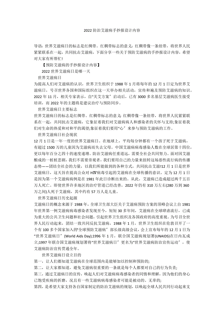 2022防治艾滋病手抄报设计内容_第1页