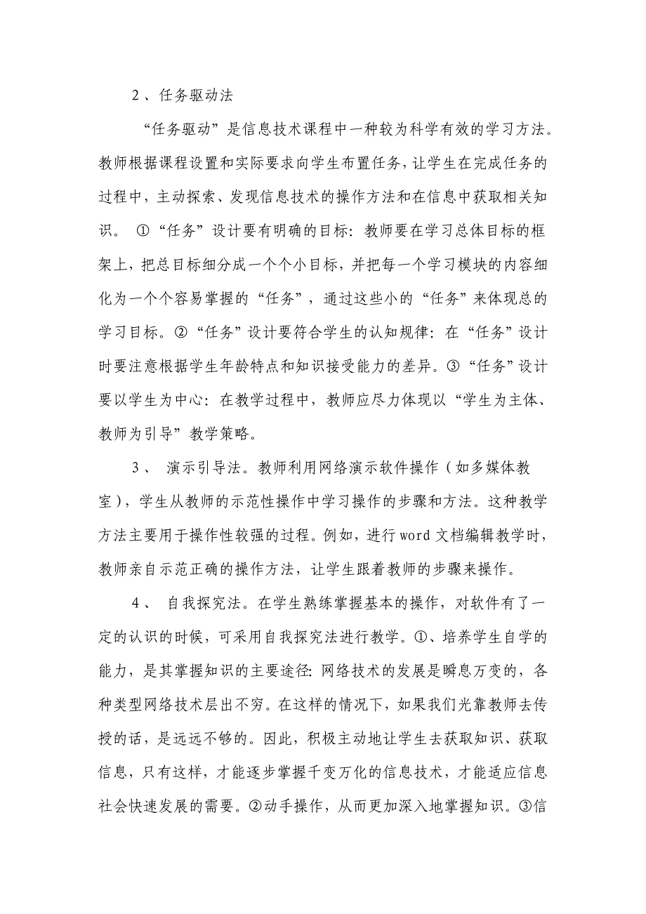 如何上好小学信息技术课红柳沟学区吕咏.doc_第4页