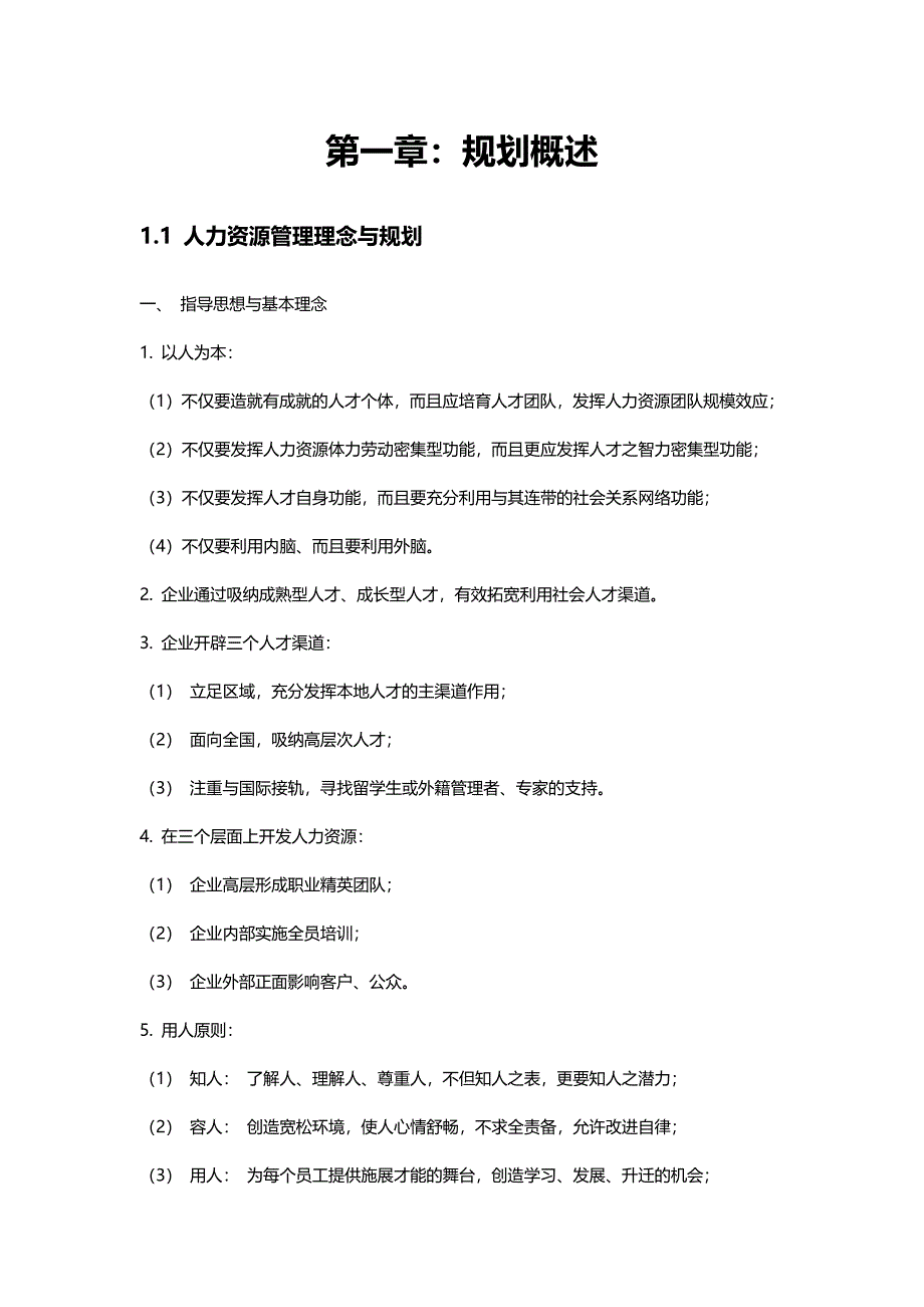 人力资源规划方法与实施步骤_第3页