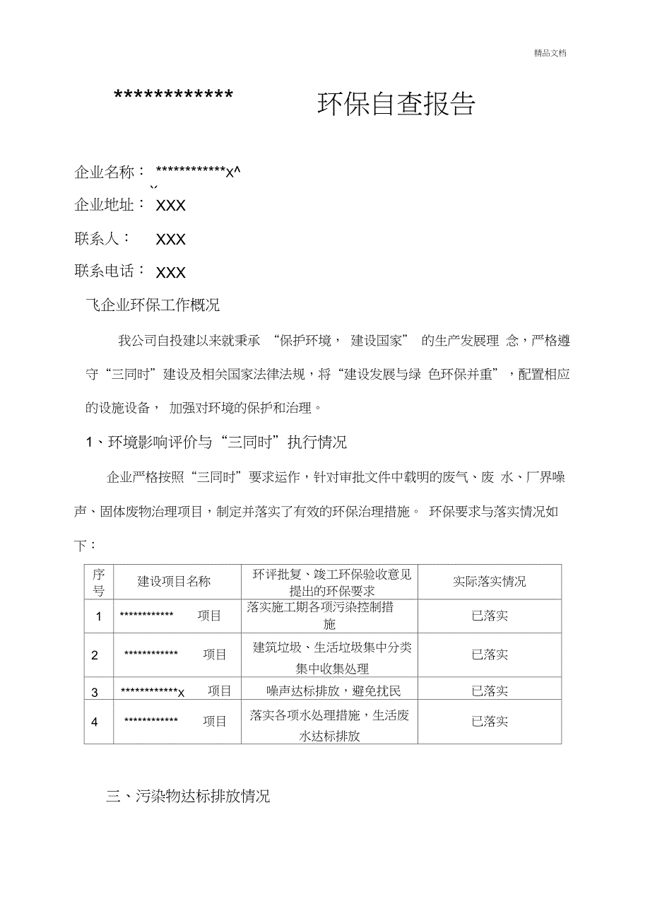 企业环保隐患排查治理自查报告_第1页