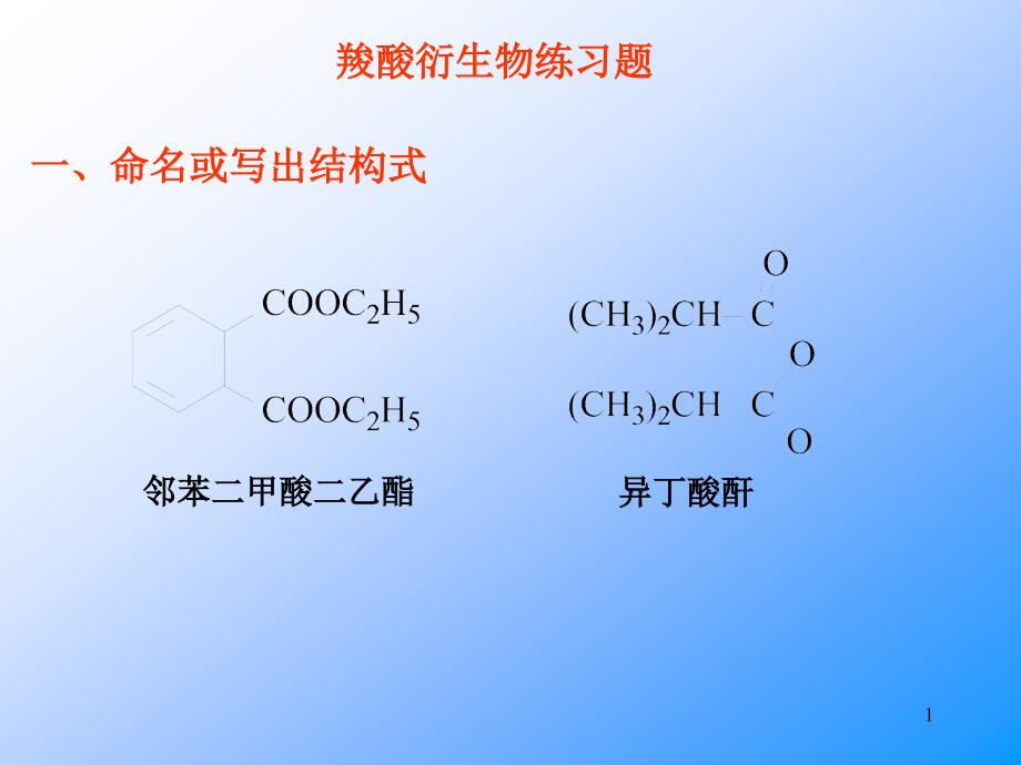 羧酸衍生物练习题_第1页